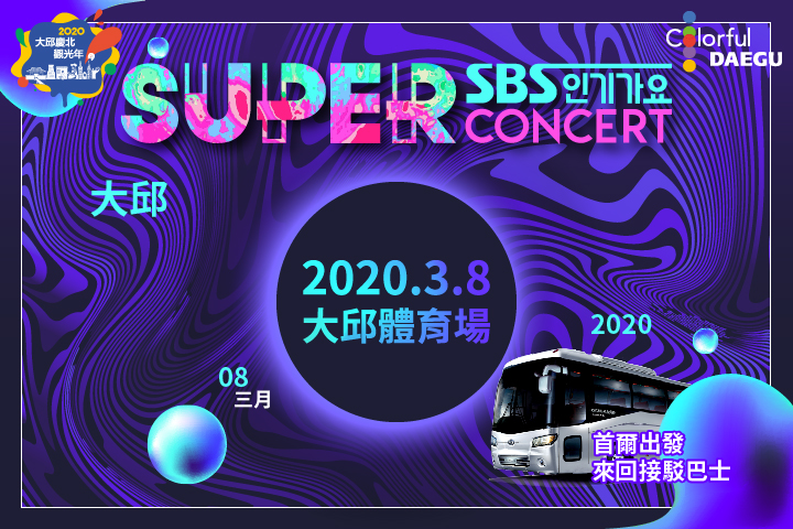 2020大邱SBS Super Concert演唱會