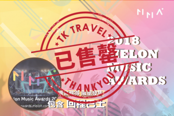 2018 甜瓜音乐奖 一天团