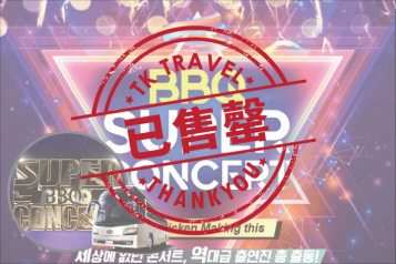 BBQ SUPER CONCERT 一天团