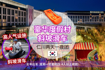 六星级酒店+送机接驳 Paradise City 斜坡滑车 Wonder Box 魔幻度假两天团