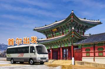首尔出发 -25人乘包车
