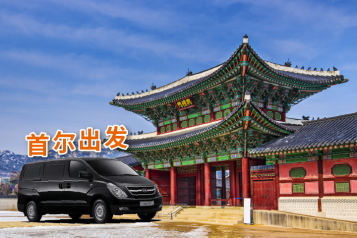 首尔出发 -9人乘包车