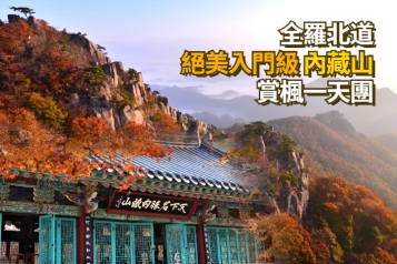 絕美入門級賞楓推薦 內藏山賞楓一天團