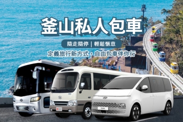 釜山出發 私人包車 4人到42人