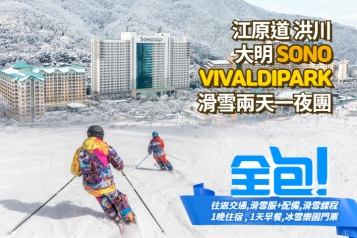 洪川大明 SONO VIVALDIPARK 滑雪兩天一夜團