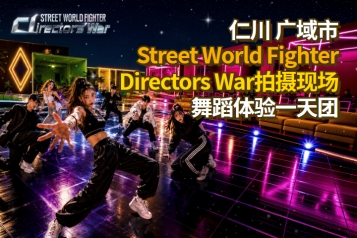 Street World Fighter Directors War 舞蹈体验一天团