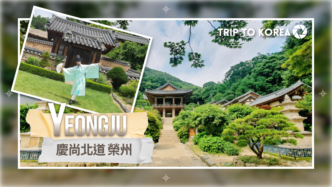 【TK Travel】2021 慶尚北道 榮州Yeongju 直播旅行 ~ 古色古香的傳統文化！