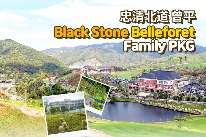 [曾平] Black Stone Belforet Family PKG + Resort 2天1夜
