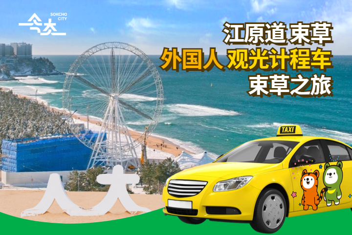 江原道束草 外国人计程车路线
