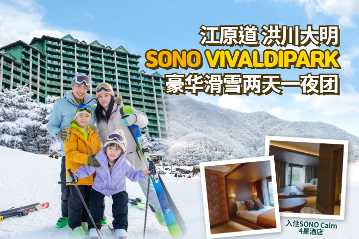 洪川大明 SONO VIVALDIPARK 豪华滑雪两天一夜团 (SONO Calm)