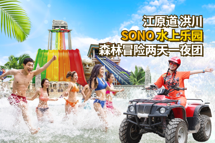 [首尔出发] 洪川 SONO 水上乐园 +森林冒险 2天1夜团