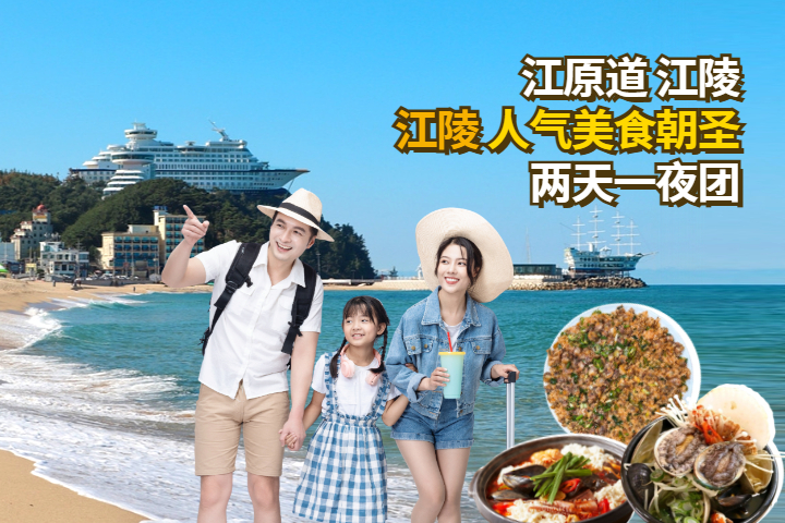 江陵人气美食朝圣两天一夜团