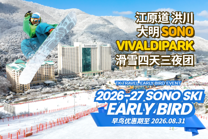 [早鸟优惠] 洪川大明 SONO VIVALDIPARK 滑雪四天三夜团