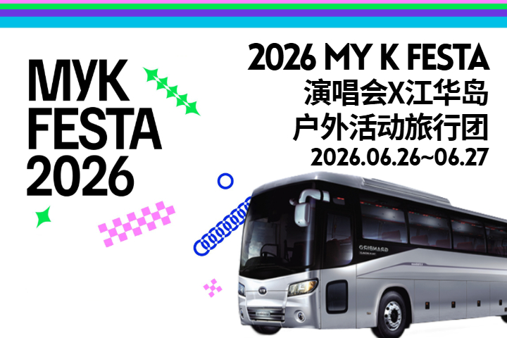 2026 MyK FESTA K-POP 演唱会 X 江华岛户外活动旅行团