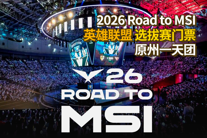 2026 Road to MSI 门票 + 原州一天团