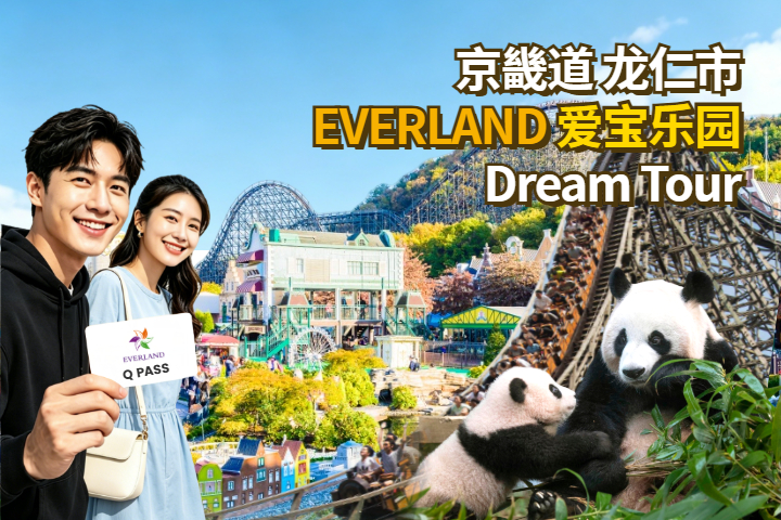 EVERLAND 爱宝乐园 Dream Tour