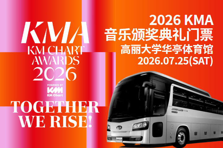 2025 KMCHART AWARDS KMA音乐颁奖典礼门票
