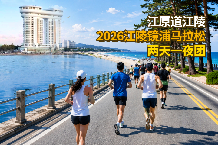 2026江陵镜浦马拉松两天一夜团