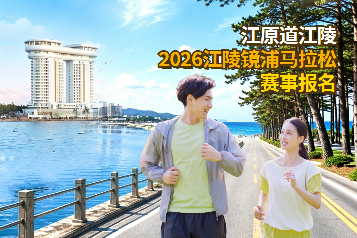 2026江陵镜浦马拉松赛事报名