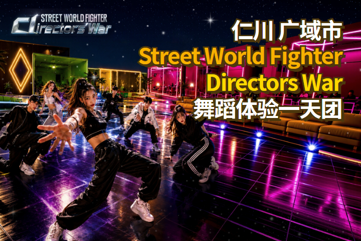 Street World Fighter Directors War 舞蹈体验一天团