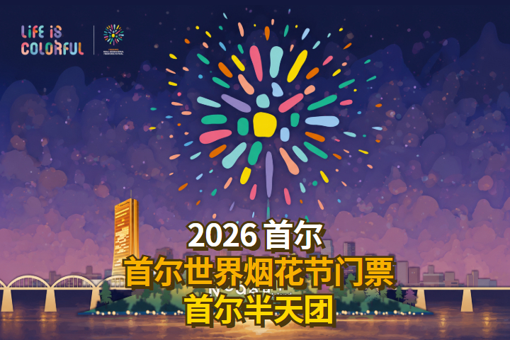 2026 首尔世界烟花节门票 + 首尔半天团