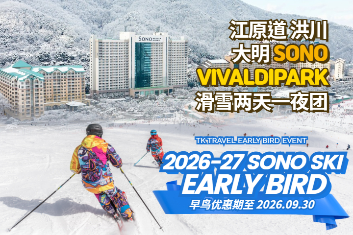 [早鸟优惠] 洪川大明 SONO VIVALDIPARK滑雪两天一夜团