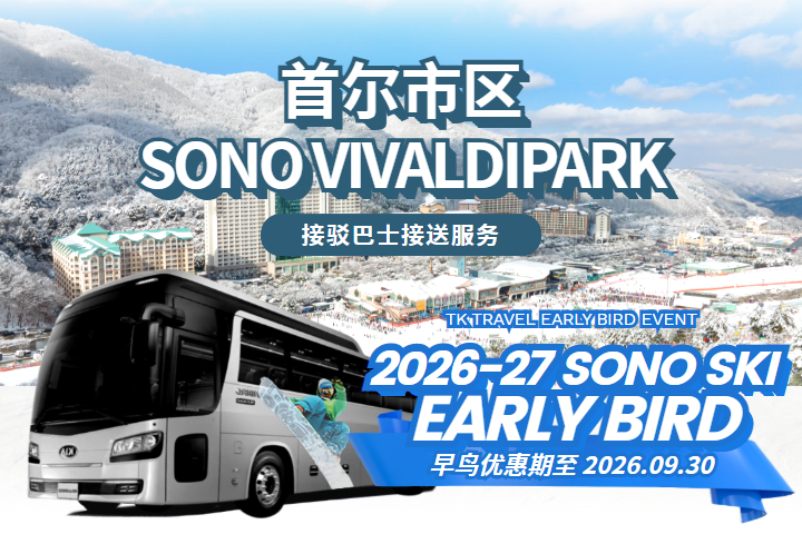 [首尔出发] 洪川大明 SONO VIVALDIPARK 穿梭巴士服务