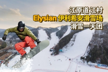 江村Elysian伊利希安度假村滑雪一天团