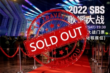2022 SBS 歌谣大战门票(座位+红地毯座位)