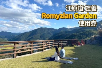 Romyzian Garden 使用券