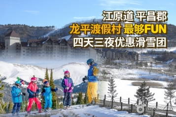 龙平渡假村最够Fun四天三夜优惠滑雪团
