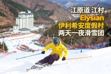 江村Elysian伊利希安度假村 滑雪两天一夜团