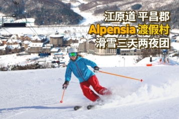 平昌 Alpensia 渡假村滑雪三天两夜团