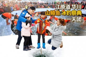 华川山鳟鱼冰钓祭典一天团