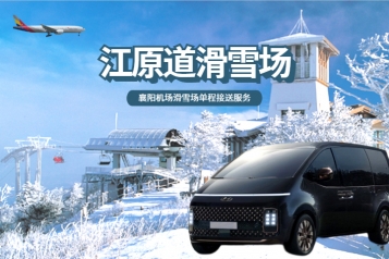 襄阳机场 ↔ 江原道滑雪场 (1P~7P)