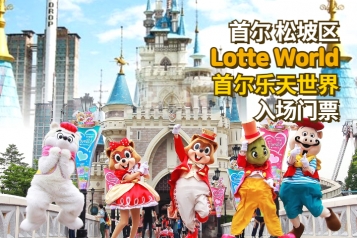 Lotte World 首尔乐天世界门票