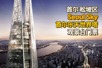 Lotte World 首尔乐天世界塔Seoul Sky观景台门票