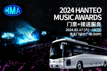2024 Hanteo Music Awards+接送服务