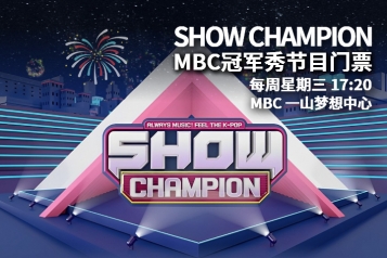 [每周星期三] 韩国MBC SHOW CHAMPION 冠军秀音乐节目门票