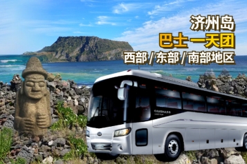 济州岛巴士一天团