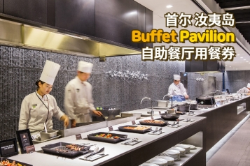 汝矣岛63大厦 BUFFET PAVILION 自助餐厅用餐券