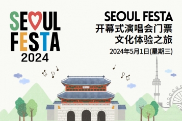 2024 Seoul Festa 开幕式演唱会