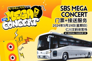 2024 SBS MEGA CONCERT门票+接送服务