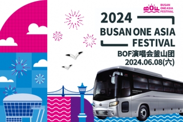 2024 Busan One Asia Festival (BOF) 釜山之旅