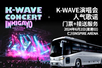 2024 K-WAVE CONCERT 人气歌谣门票
