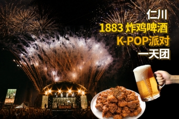 1883仁川炸鸡啤酒 KPOP派对一天团