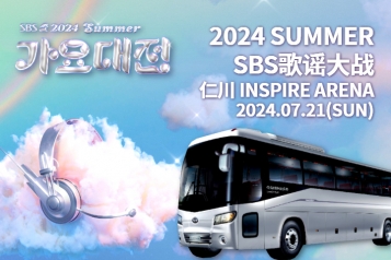2024 SBS 夏季 歌谣大战 一天团