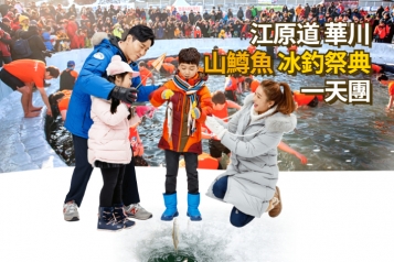 華川山鱒魚冰釣祭典一天團