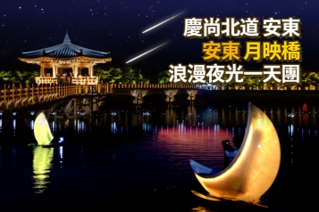 [首爾出發] 慶尚北道 安東月映橋浪漫夜光一天團