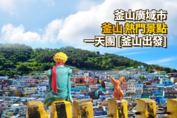 釜山熱門景點一天團 - 行程A